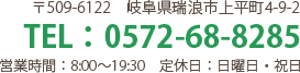 〒509-6122　岐阜県瑞浪市上平町4-9-2
