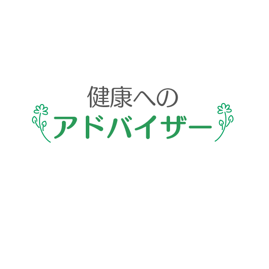 健康へのアドバイザー病む人に希望と安心を