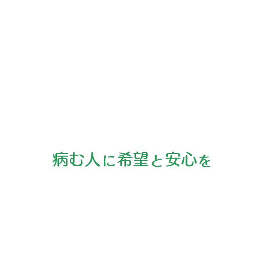 健康へのアドバイザー病む人に希望と安心を